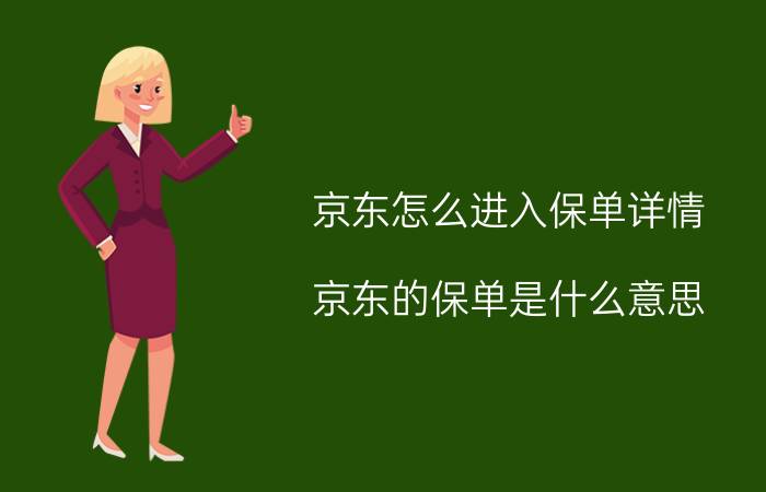 京东怎么进入保单详情 京东的保单是什么意思？